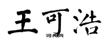 翁闓運王可浩楷書個性簽名怎么寫