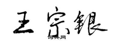 曾慶福王宗銀行書個性簽名怎么寫