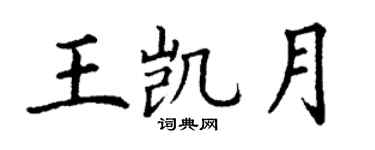 丁謙王凱月楷書個性簽名怎么寫