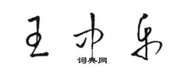 駱恆光王中樂草書個性簽名怎么寫