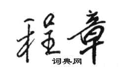 駱恆光程章行書個性簽名怎么寫