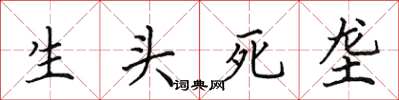 田英章生頭死壟楷書怎么寫