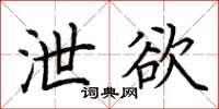 荊霄鵬洩慾楷書怎么寫