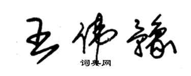 朱錫榮王偉豫草書個性簽名怎么寫