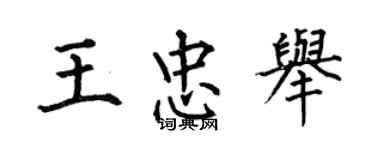 何伯昌王忠舉楷書個性簽名怎么寫