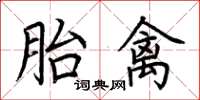 荊霄鵬胎禽楷書怎么寫