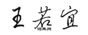 駱恆光王若宜行書個性簽名怎么寫