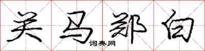 龐中華關馬鄭白行書怎么寫