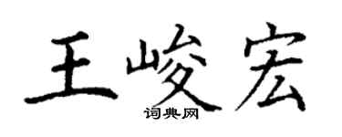 丁謙王峻宏楷書個性簽名怎么寫