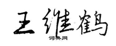 曾慶福王維鶴行書個性簽名怎么寫