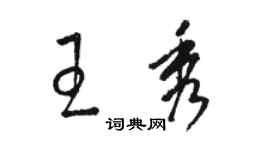 駱恆光王秀草書個性簽名怎么寫