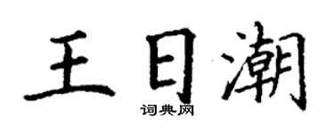 丁謙王日潮楷書個性簽名怎么寫