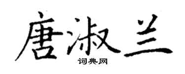 丁謙唐淑蘭楷書個性簽名怎么寫