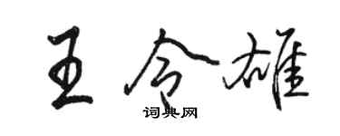 駱恆光王令雄行書個性簽名怎么寫