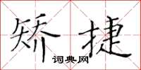 黃華生矯捷楷書怎么寫