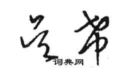 駱恆光吳希草書個性簽名怎么寫