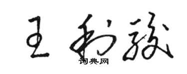 駱恆光王利駿草書個性簽名怎么寫