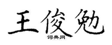 丁謙王俊勉楷書個性簽名怎么寫