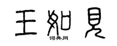 曾慶福王如見篆書個性簽名怎么寫