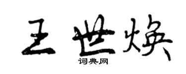 曾慶福王世煥行書個性簽名怎么寫