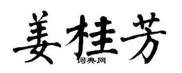 翁闓運薑桂芳楷書個性簽名怎么寫