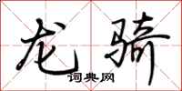 荊霄鵬龍騎行書怎么寫