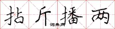 侯登峰拈斤播兩楷書怎么寫