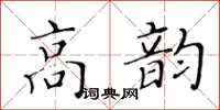 黃華生高韻楷書怎么寫