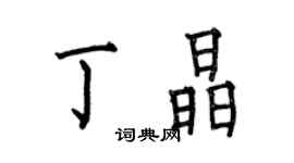 何伯昌丁晶楷書個性簽名怎么寫