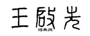 曾慶福王啟先篆書個性簽名怎么寫