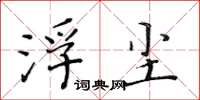 黃華生浮塵楷書怎么寫