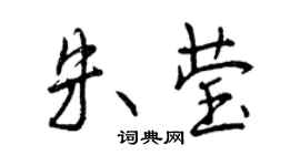 曾慶福朱瑩行書個性簽名怎么寫