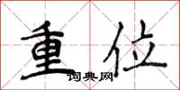 侯登峰重位楷書怎么寫