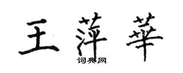 何伯昌王萍華楷書個性簽名怎么寫