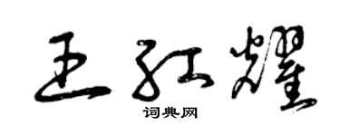曾慶福王紅耀草書個性簽名怎么寫