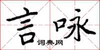 周炳元言詠楷書怎么寫