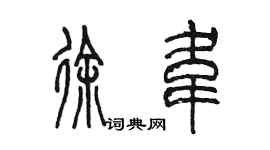 陳墨徐韋篆書個性簽名怎么寫