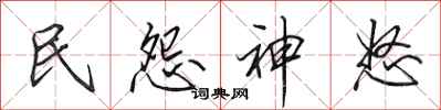田英章民怨神怒行書怎么寫