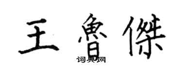 何伯昌王魯傑楷書個性簽名怎么寫