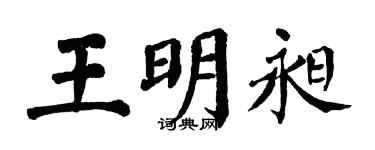 翁闓運王明昶楷書個性簽名怎么寫