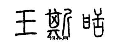 曾慶福王斯甜篆書個性簽名怎么寫