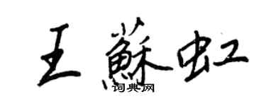 王正良王蘇虹行書個性簽名怎么寫