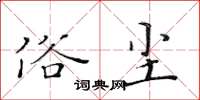 黃華生俗塵楷書怎么寫