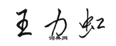 駱恆光王力虹行書個性簽名怎么寫