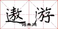 袁強遨遊楷書怎么寫