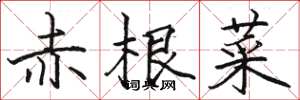 駱恆光赤根菜楷書怎么寫