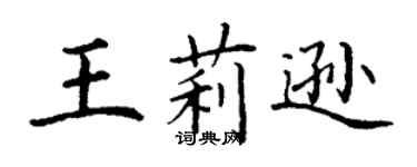 丁謙王莉遜楷書個性簽名怎么寫