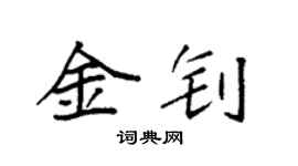 袁強金釗楷書個性簽名怎么寫