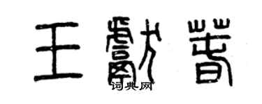 曾慶福王獻春篆書個性簽名怎么寫