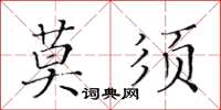 黃華生莫須楷書怎么寫